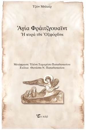 ΑΓΙΑ ΦΡΑΪΤΖΓΟΥΑΪΤ Ορθόδοξα Χριστιανικά Βιβλία Απολύτρωσις