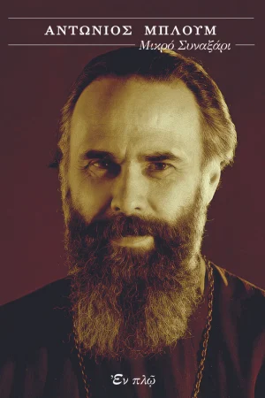 ΑΝΤΩΝΙΟΣ ΜΠΛΟΥΜ Ορθόδοξα Χριστιανικά Βιβλία Απολύτρωσις