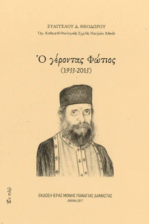Ο ΓΕΡΟΝΤΑΣ ΦΩΤΙΟΣ (1933-2013) Ορθόδοξα Χριστιανικά Βιβλία Απολύτρωσις