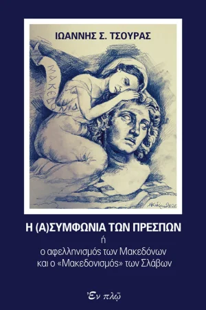 Η (Α)ΣΥΜΦΩΝΙΑ ΤΩΝ ΠΡΕΣΠΩΝ Ορθόδοξα Χριστιανικά Βιβλία Απολύτρωσις