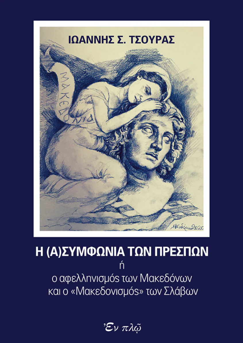 Η (Α)ΣΥΜΦΩΝΙΑ ΤΩΝ ΠΡΕΣΠΩΝ Ορθόδοξα Χριστιανικά Βιβλία Απολύτρωσις