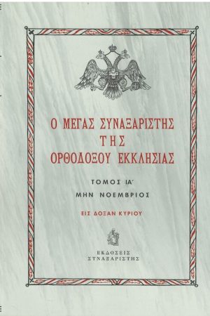 Ο ΜΕΓΑΣ ΣΥΝΑΞΑΡΙΣΤΗΣ ΤΗΣ ΟΡΘΟΔΟΞΟΥ ΕΚΚΛΗΣΙΑΣ τ. ΙΑ'