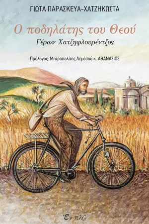 Ο ΠΟΔΗΛΑΤΗΣ ΤΟΥ ΘΕΟΥ Ορθόδοξα Χριστιανικά Βιβλία Απολύτρωσις