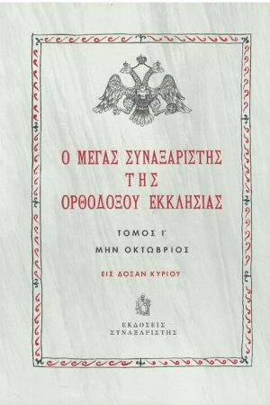 Ο ΜΕΓΑΣ ΣΥΝΑΞΑΡΙΣΤΗΣ ΤΗΣ ΟΡΘΟΔΟΞΟΥ ΕΚΚΛΗΣΙΑΣ τ. Ι'