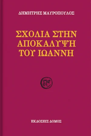 ΣΧΟΛΙΑ ΣΤΗΝ ΑΠΟΚΑΛΥΨΗ ΤΟΥ ΙΩΑΝΝΗ Ορθόδοξα Χριστιανικά Βιβλία Απολύτρωσις