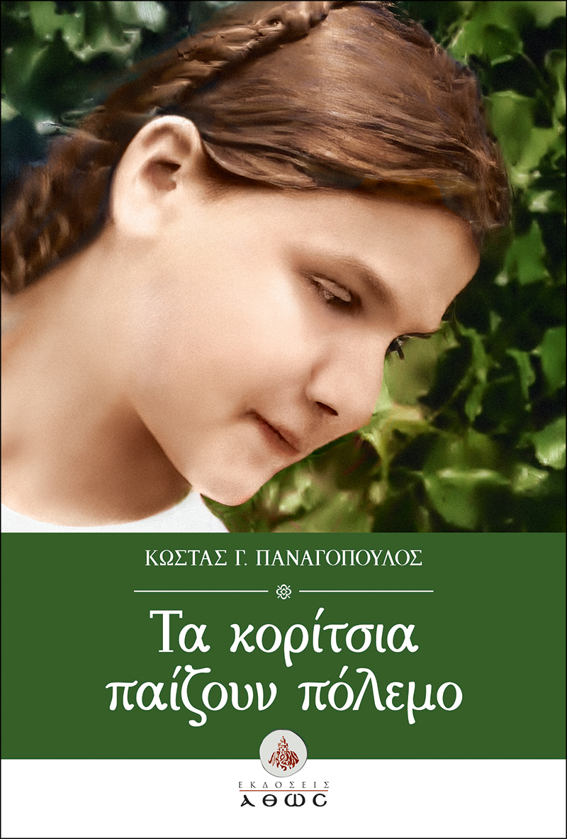 ΤΑ ΚΟΡΙΤΣΙΑ ΠΑΙΖΟΥΝ ΠΟΛΕΜΟ Ορθόδοξα Χριστιανικά Βιβλία Απολύτρωσις