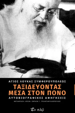 ΤΑΞΙΔΕΥΟΝΤΑΣ ΜΕΣΑ ΣΤΟΝ ΠΟΝΟ Ορθόδοξα Χριστιανικά Βιβλία Απολύτρωσις