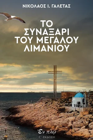 ΤΟ ΣΥΝΑΞΑΡΙ ΤΟΥ ΜΕΓΑΛΟΥ ΛΙΜΑΝΙΟΥ Ορθόδοξα Χριστιανικά Βιβλία Απολύτρωσις