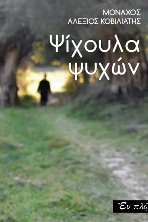 ΨΙΧΟΥΛΑ ΨΥΧΩΝ Ορθόδοξα Χριστιανικά Βιβλία Απολύτρωσις
