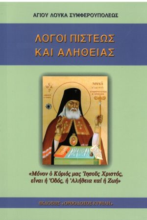 ΛΟΓΟΙ ΠΙΣΤΕΩΣ ΚΑΙ ΑΛΗΘΕΙΑΣ Ορθόδοξα Χριστιανικά Βιβλία Απολύτρωσις