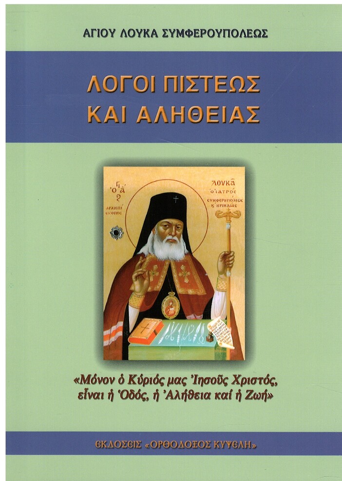 ΛΟΓΟΙ ΠΙΣΤΕΩΣ ΚΑΙ ΑΛΗΘΕΙΑΣ Ορθόδοξα Χριστιανικά Βιβλία Απολύτρωσις