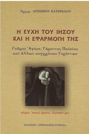 Η ΕΥΧΗ ΤΟΥ ΙΗΣΟΥ ΚΑΙ Η ΕΦΑΡΜΟΓΗ ΤΗΣ Ορθόδοξα Χριστιανικά Βιβλία Απολύτρωσις
