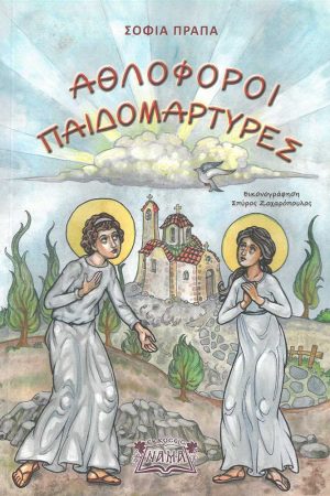 ΑΘΛΟΦΟΡΟΙ ΠΑΙΔΟΜΑΡΤΥΡΕΣ Ορθόδοξα Χριστιανικά Βιβλία Απολύτρωσις