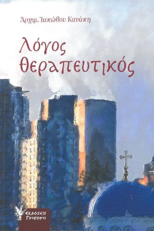 ΛΟΓΟΣ ΘΕΡΑΠΕΥΤΙΚΟΣ Ορθόδοξα Χριστιανικά Βιβλία Απολύτρωσις