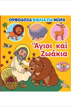 ΑΓΙΟΙ ΚΑΙ ΖΩΑΚΙΑ Ορθόδοξα Χριστιανικά Βιβλία Απολύτρωσις