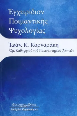 ΕΓΧΕΙΡΙΔΙΟΝ ΠΟΙΜΑΝΤΙΚΗΣ ΨΥΧΟΛΟΓΙΑΣ Ορθόδοξα Χριστιανικά Βιβλία Απολύτρωσις