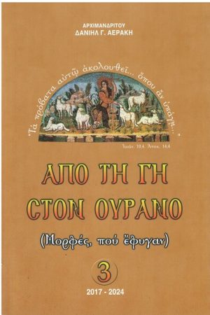ΑΠΟ ΤΗ ΓΗ ΣΤΟΝ ΟΥΡΑΝΟ 3 Ορθόδοξα Χριστιανικά Βιβλία Απολύτρωσις