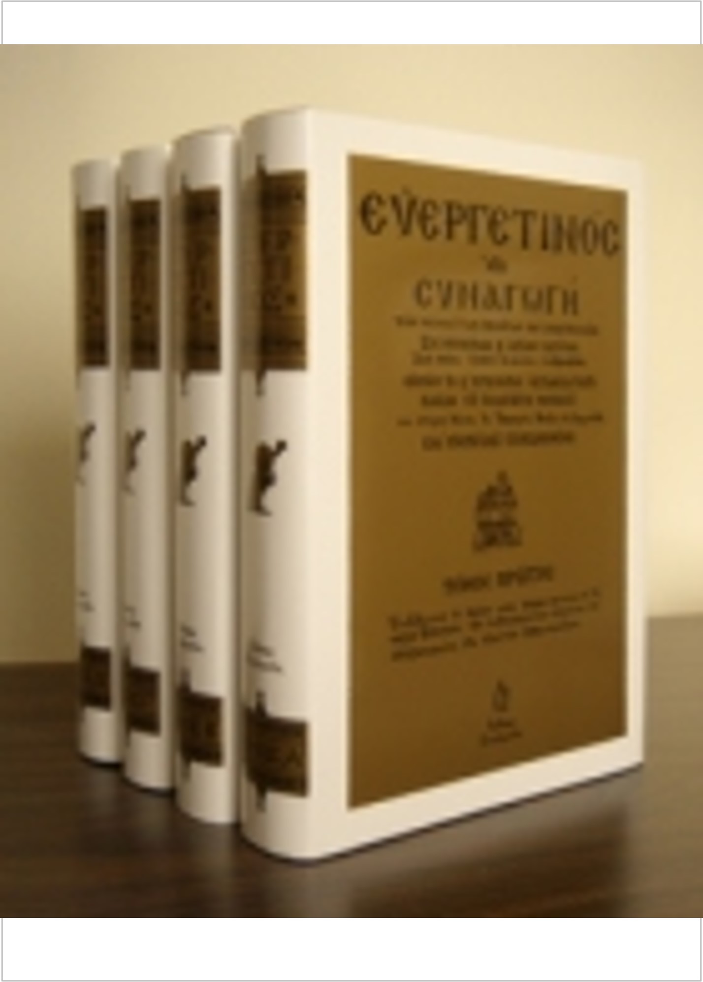 ΕΥΕΡΓΕΤΙΝΟΣ τ. Α’ Ορθόδοξα Χριστιανικά Βιβλία Απολύτρωσις