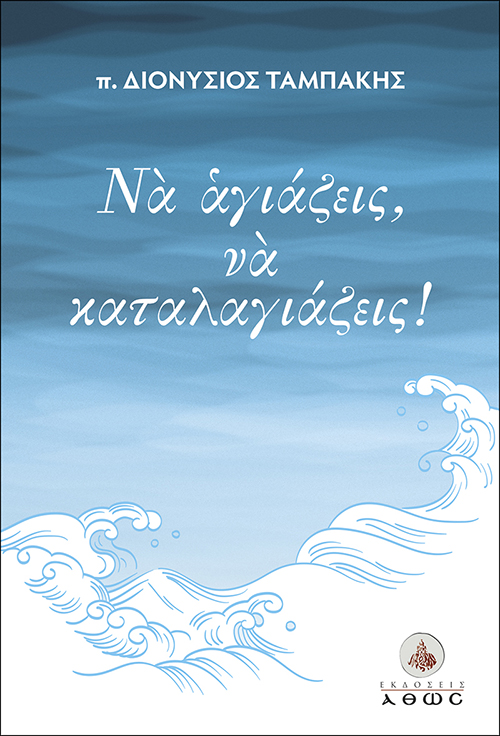 ΝΑ ΑΓΙΑΖΕΙΣ, ΝΑ ΚΑΤΑΛΑΓΙΑΖΕΙΣ! Ορθόδοξα Χριστιανικά Βιβλία Απολύτρωσις