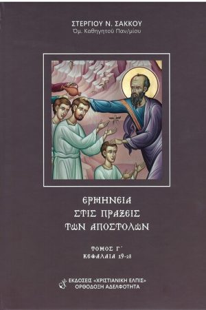 ΕΡΜΗΝΕΙΑ ΣΤΙΣ ΠΡΑΞΕΙΣ ΤΩΝ ΑΠΟΣΤΟΛΩΝ τ. Γ’ Ορθόδοξα Χριστιανικά Βιβλία Απολύτρωσις