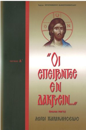 ΟΙ ΣΠΕΙΡΟΝΤΕΣ ΕΝ ΔΑΚΡΥΣΙΝ… Ορθόδοξα Χριστιανικά Βιβλία Απολύτρωσις