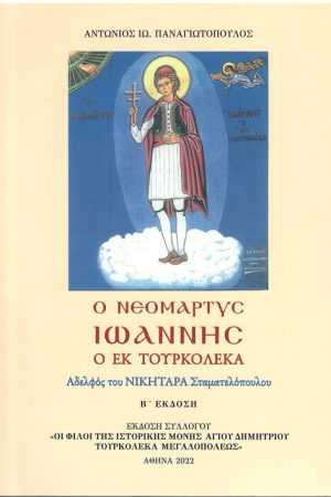 Ο ΝΕΟΜΑΡΤΥΣ ΙΩΑΝΝΗΣ Ο ΕΚ ΤΟΥΡΚΟΛΕΚΑ Ορθόδοξα Χριστιανικά Βιβλία Απολύτρωσις