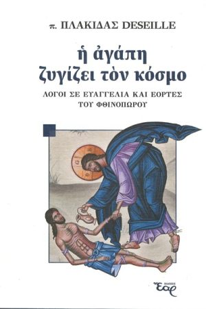 Η ΑΓΑΠΗ ΖΥΓΙΖΕΙ ΤΟΝ ΚΟΣΜΟ Ορθόδοξα Χριστιανικά Βιβλία Απολύτρωσις