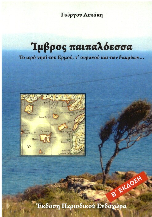 ΙΜΒΡΟΣ ΠΑΙΠΑΛΟΕΣΣΑ Ορθόδοξα Χριστιανικά Βιβλία Απολύτρωσις