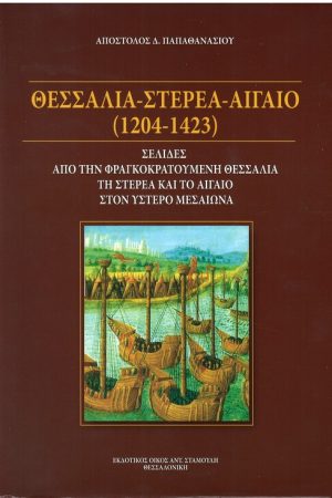 ΘΕΣΣΑΛΙΑ – ΣΤΕΡΕΑ – ΑΙΓΑΙΟ (1204-1423) Ορθόδοξα Χριστιανικά Βιβλία Απολύτρωσις