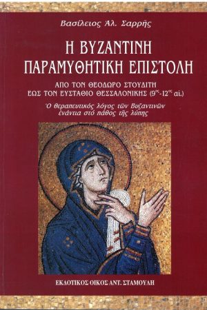 Η ΒΥΖΑΝΤΙΝΗ ΠΑΡΑΜΥΘΗΤΙΚΗ ΕΠΙΣΤΟΛΗ Ορθόδοξα Χριστιανικά Βιβλία Απολύτρωσις