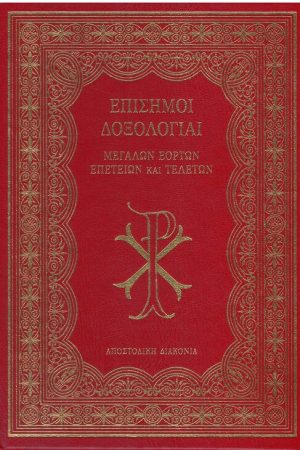 ΕΠΙΣΗΜΑΙ ΔΟΞΟΛΟΓΙΑΙ ΜΕΓΑΛΩΝ ΕΟΡΤΩΝ, ΕΠΕΤΕΙΩΝ ΚΑΙ ΤΕΛΕΤΩΝ Ορθόδοξα Χριστιανικά Βιβλία Απολύτρωσις
