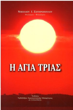 Η ΑΓΙΑ ΤΡΙΑΣ Ορθόδοξα Χριστιανικά Βιβλία Απολύτρωσις