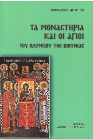 ΤΑ ΜΟΝΑΣΤΗΡΙΑ ΚΑΙ ΟΙ ΑΓΙΟΙ ΤΟΥ ΟΛΥΜΠΟΥ ΤΗΣ ΒΙΘΥΝΙΑΣ Ορθόδοξα Χριστιανικά Βιβλία Απολύτρωσις