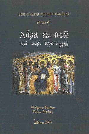 ΔΟΞΑ ΤΩ ΘΕΩ ΚΑΙ ΠΕΡΙ ΠΡΟΣΕΥΧΗΣ