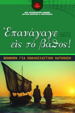 ΕΠΑΝΑΓΑΓΕ ΕΙΣ ΤΟ ΒΑΘΟΣ!