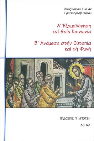 ΕΞΟΜΟΛΟΓΗΣΗ ΚΑΙ ΘΕΙΑ ΚΟΙΝΩΝΙΑ