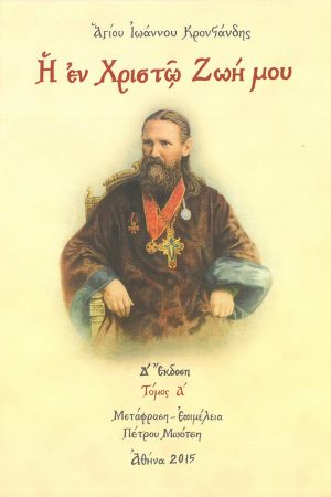 Η ΕΝ ΧΡΙΣΤΩ ΖΩΗ ΜΟΥ τ. Α'