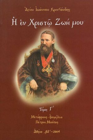 Η ΕΝ ΧΡΙΣΤΩ ΖΩΗ ΜΟΥ τ. Γ'