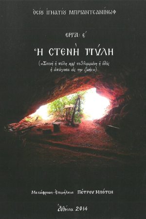 Η ΣΤΕΝΗ ΠΥΛΗ