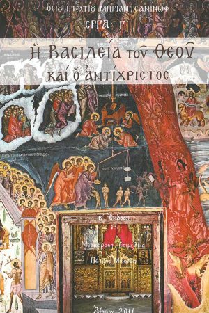 Η ΒΑΣΙΛΕΙΑ ΤΟΥ ΘΕΟΥ ΚΑΙ Ο ΑΝΤΙΧΡΙΣΤΟΣ