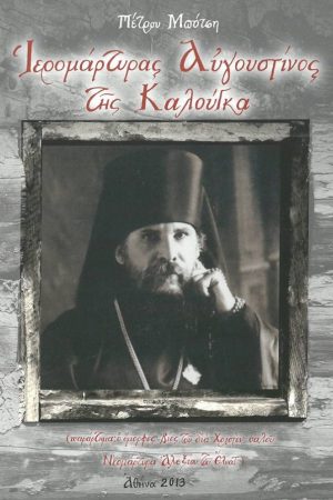 ΙΕΡΟΜΑΡΤΥΡΑΣ ΑΥΓΟΥΣΤΙΝΟΣ ΤΗΣ ΚΑΛΟΥΓΚΑ
