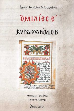 ΚΥΡΙΑΚΟΔΡΟΜΙΟ Β΄ - ΟΜΙΛΙΕΣ Ε΄