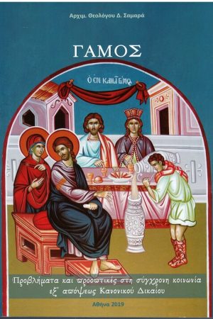 ΓΑΜΟΣ