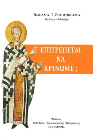 ΕΠΙΤΡΕΠΕΤΑΙ ΝΑ ΚΡΙΝΩΜΕ; Ορθόδοξα Χριστιανικά Βιβλία Απολύτρωσις