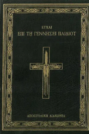 ΕΥΧΑΙ ΕΠΙ ΤΗ ΓΕΝΝΗΣΕΙ ΠΑΙΔΙΟΥ