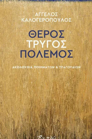 ΘΕΡΟΣ ΤΡΥΓΟΣ ΠΟΛΕΜΟΣ