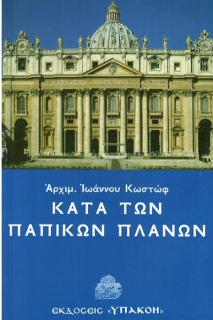 ΚΑΤΑ ΤΩΝ ΠΑΠΙΚΩΝ ΠΛΑΝΩΝ