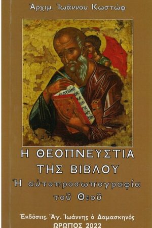 Η ΘΕΟΠΝΕΥΣΤΙΑ ΤΗΣ ΒΙΒΛΟΥ
