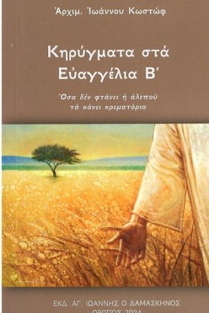 ΚΗΡΥΓΜΑΤΑ ΣΤΑ ΕΥΑΓΓΕΛΙΑ τ. Β'