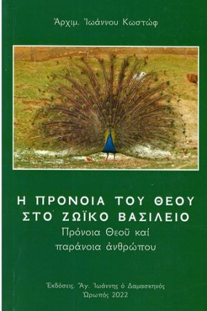 Η ΠΡΟΝΟΙΑ ΤΟΥ ΘΕΟΥ ΣΤΟ ΖΩΪΚΟ ΒΑΣΙΛΕΙΟ